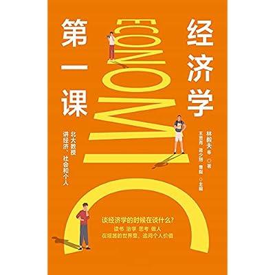 经济学第一课
