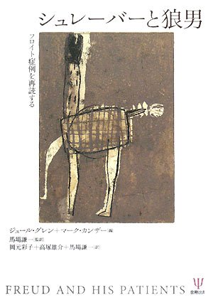 フロイト全集 〈11〉ダ・ヴィンチの思い出 症例「シュレーバー」 フロイト全集 ダ・ヴィンチの想い出 症例「シュレーバー」 11