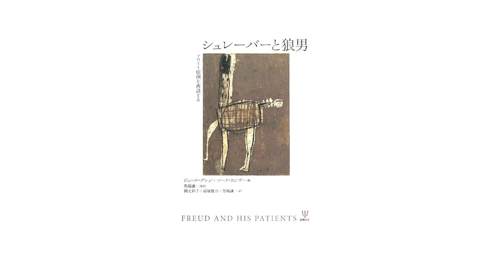 フロイト全集 〈11〉ダ・ヴィンチの思い出 症例「シュレーバー」 1910－11年 ダ・ヴィンチの思い出 症例「シュレーバー」／高田