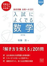 高校受験 合格への201 新装版 入試によくでる数学 標準編