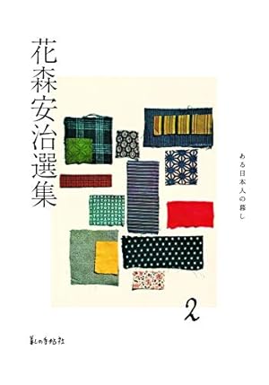 花森安治選集 第2巻』｜感想・レビュー - 読書メーター