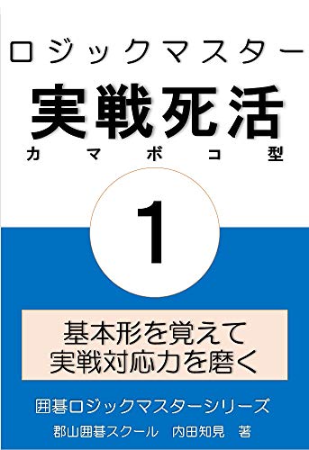 無料電子書籍アプリ ロジックマスター 実戦死活 ① カマボコ型 囲碁ロジックマスターシリーズ バイ