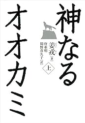 Amazon.co.jp: 神なるオオカミ 上 eBook : 姜戎, 唐亜明, 関野喜久子: 本