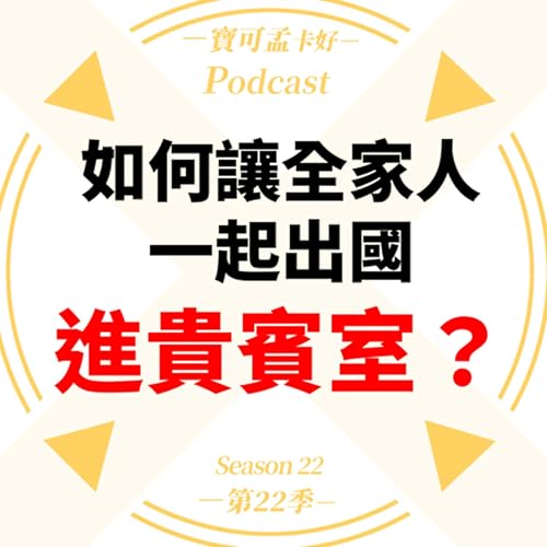 【信用卡】如果想帶全家人出國玩,怎麼帶全家人一起進貴賓室?|寶可孟卡好S22EP57 Podcast Por arte de portada