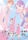 サボテンの花 分冊版 ： 27 (KoiYui（恋結）)