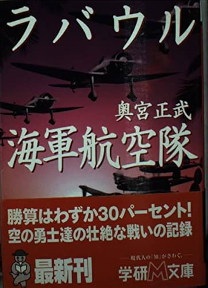 ラバウル海軍航空隊 (学研M文庫 S お 3-1) | 奥宮 正武 |本