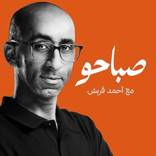 Page de couverture de بودكاست صباحو