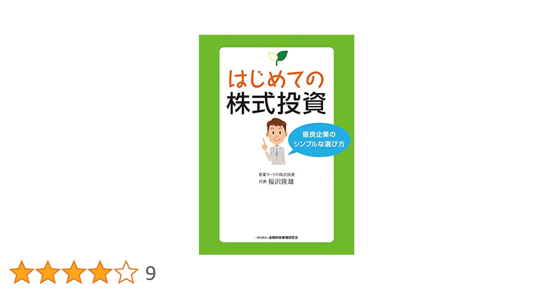 はじめての株式投資-優良企業のシンプルな選び方 | 福沢 隆雄