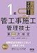 これだけマスター 1級管工事施工管理技士 第二次検定