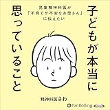 子どもが本当に思っていること