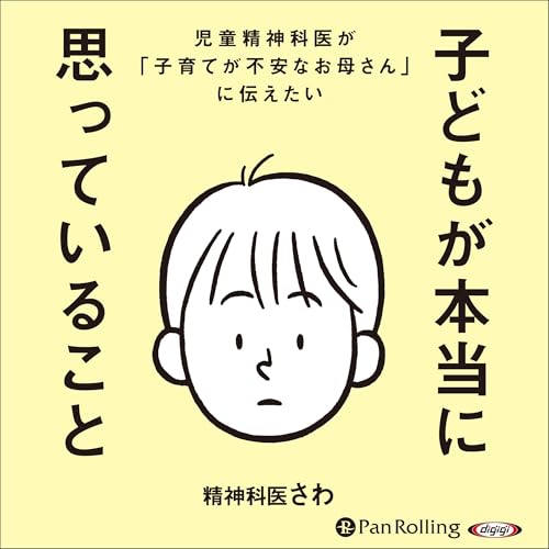 『子どもが本当に思っていること』のカバーアート