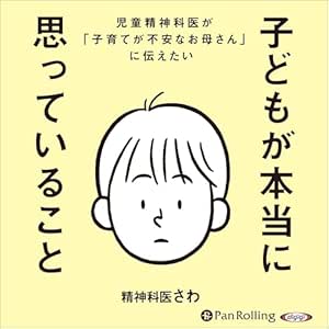  子どもが本当に思っていること 