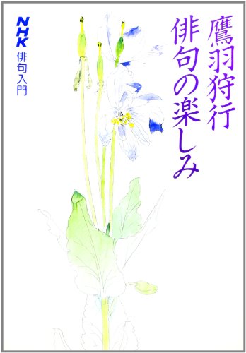 「鷹羽狩行俳句集成」 鷹羽狩行俳句集成』 ｜ 出版社ふらんす堂