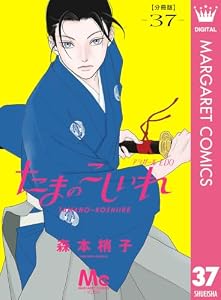 たまのこしいれ ―アシガールEDO― 分冊版 37 (マーガレットコミックスDIGITAL)