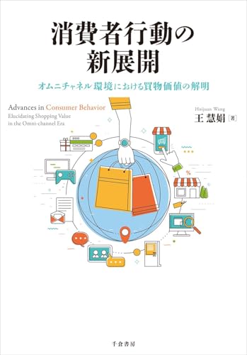 消費者行動の新展開: オムニチャネル環境における買物価値の解明