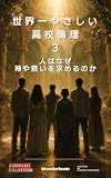 世界一やさしい高校倫理　第3巻　宗教は何を考えてきた？: 人は、なぜ神や救いを求めるのか (世界一やさしい高校倫理シリーズ)