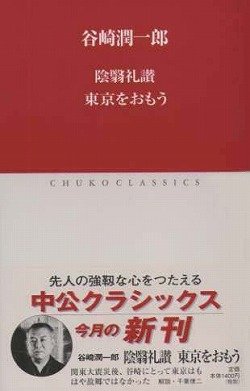 陰翳礼讃/東京をおもう (中公クラシックス J 5)