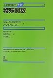 基礎物理数学第4版Vol.3 特殊関数 (KS理工学専門書)