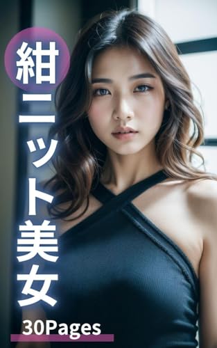 紺ニット美女 AI美女写真集(30ページ)