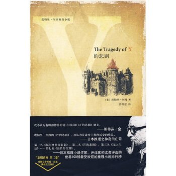 Tragedy of Y (Chinese Edition) [Chinese] 7802255988 Book Cover
