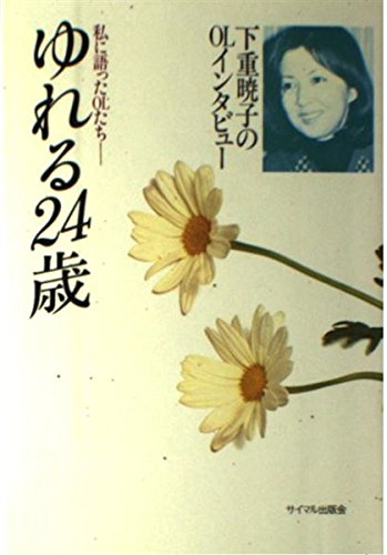 ゆれる24歳: 私に語ったOLたち ゆれる24歳: 私に語ったOLたち