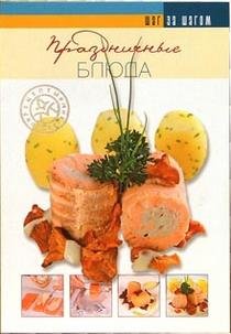 Paperback Prazdnichnye blyuda [Russian] Book