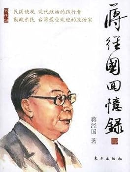 Chiang Ching-kuo memoirs [paperback](Chinese Edition)
