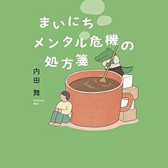 『まいにちメンタル危機の処方箋』のカバーアート