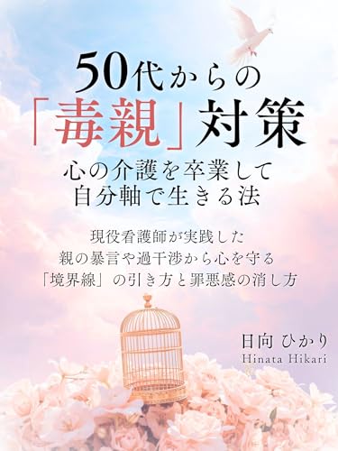 50代からの「毒親」対策。心の介護を卒業して自分軸で生きる法 : 現役看護師が実践した、親の暴言や過干渉から心を守る「境界線」の引き方と罪悪感の消し方