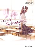 リキ　―もう一度、君の声を聴かせて― (魔法のiらんど文庫)
