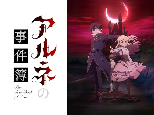 アルネの事件簿