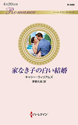 キンドル 無料電子書籍 家なき子の白い結婚 (ハーレクイン・ロマンス) バイ