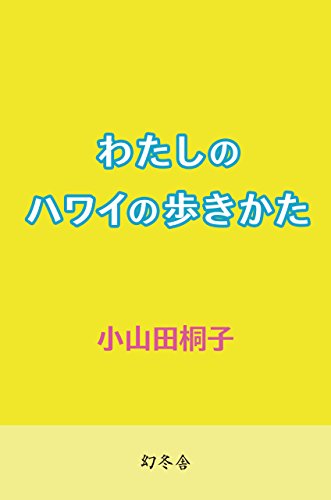 わたしのハワイの歩きかた