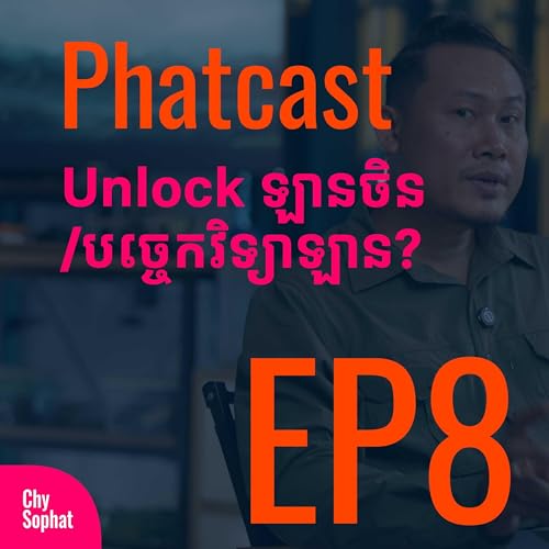Phatcast EP8 - Unlock ឡាន គឺជាអ្វី? ពេលឡានក្លាយជា Smart Car - Computer on Wheels