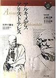 【アリストテレス/アルキメデス: 科学の誕生 自然の原理から実用の科学へ (漫画人物科学の歴史 1)