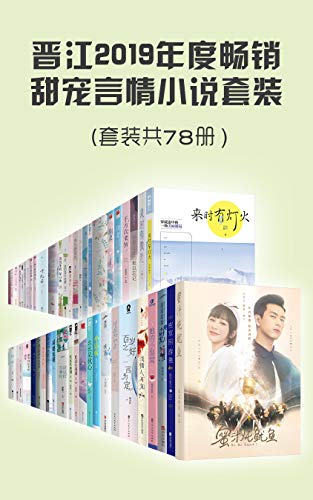 晋江2019年度畅销甜宠言情小说套装（共77册）（套装包含她的小梨窝、百岁之好，一言为定等高甜作品！） (Chinese Edition)