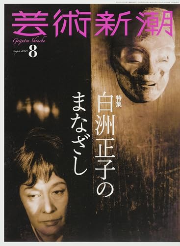 芸術新潮　2025年8月号