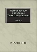 Историческое обозрение Тульской губернии: Часть 1 5518057806 Book Cover