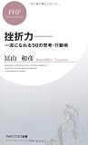 挫折力―一流になれる50の思考・行動術 (PHPビジネス新書) 挫折力―一流になれる50の思考・行動術 (PHPビジネス新書)