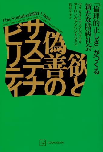 欲と偽善のサステナビリティ 「倫理的正しさ」がつくる新たな階級社会
