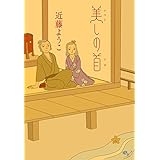 美しの首 (ビームコミックス)