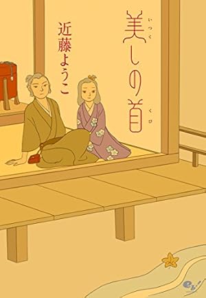 たそがれの市 あの世お伽話 (角川書店単行本) | 近藤 ようこ | 青年