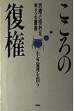 こころの復権 生命倫理を問う (医療と宗教を考える叢書)