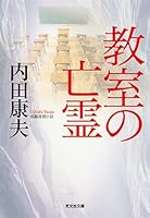 Ghost in the classroom (Chuko Bunko) (2013) ISBN: 4122057892 [Japanese Import] 4334777899 Book Cover