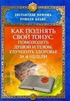 How to raise your tone younger body soul Kak podnyat svoy tonus pomolodet dushoy i telom 5395003827 Book Cover