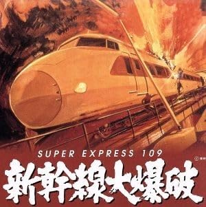 レア！新幹線大爆破 サウンド・トラック Amazon.co.jp: 新幹線大爆破／（オリジナル・サウンドトラック