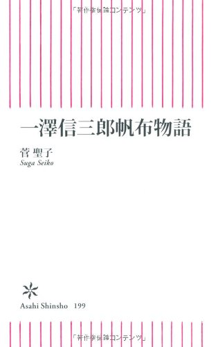 一澤信三郎帆布物語 朝日新書 菅 聖子 本 通販 Amazon