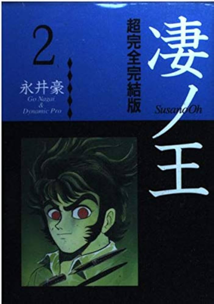 【中古】 凄ノ王 ２/コミックス/永井豪 Amazon.co.jp: 超完全完結版 凄ノ王 2 (KCフェニックス) : 永井