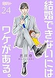 結婚できないにはワケがある。 24 (恋するｿﾜﾚ)