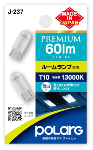Amazon.co.jp: 日星工業 POLARG ルームランプ用 LEDバルブ 12V T10